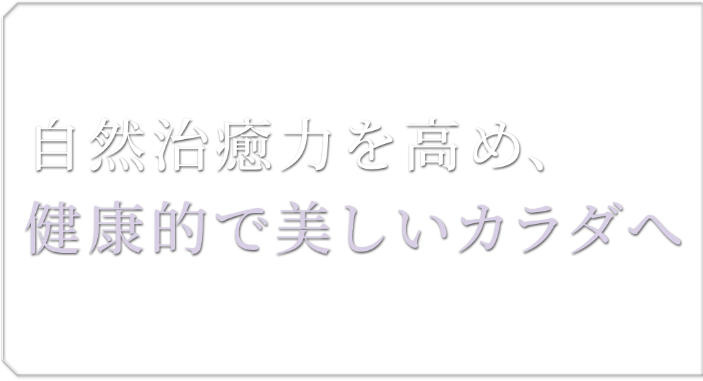 お悩みに合わせた施術